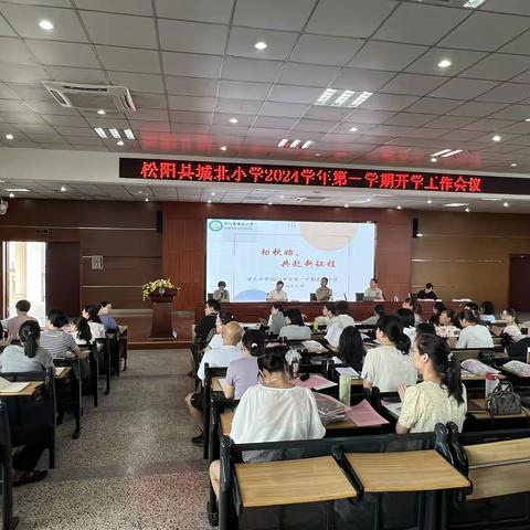 初秋始，共赴新征程——城北小学2024学年第一学期开学会议