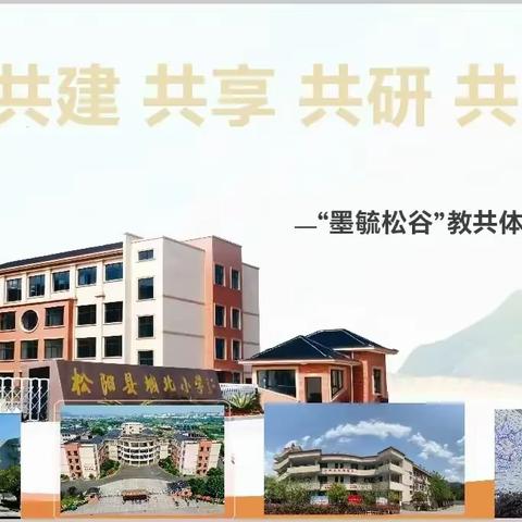 共建.共享.共研.共进 ——“墨毓松谷”教共体在城北小学开展教研活动