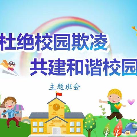 才仕幼儿园北大班安全教育            【杜绝霸凌，从我做起】