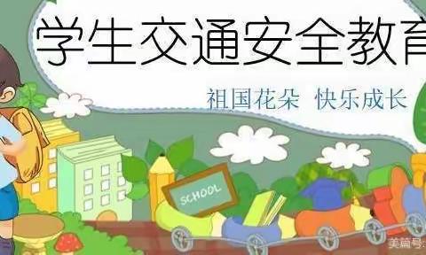 崔家庄镇东双城联办小学学生交通安全教育