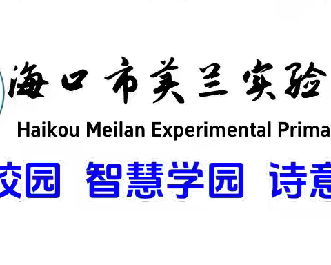 【博雅·德育】收获满满，感恩同行——海口市美兰实验小学2023—2024学年度第二学期散学典礼