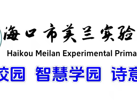 【博雅·德育】携手启航，共筑成长——海口市美兰实验小学2024年秋季开学典礼