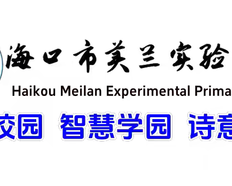 绿色人生，健康无毒——海口市美兰实验小学2024年秋季禁毒宣讲活动