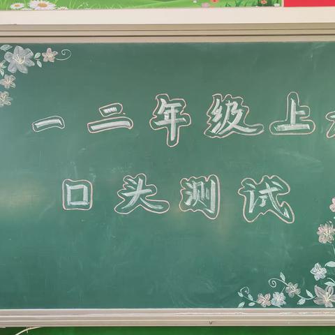 “缤纷童年，乐学成长”——西下营腰子岭教学点一二年级无纸化考试