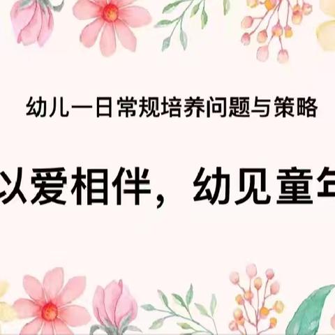 ——“以爱相见，幼见童年”幼儿一日常规的培养