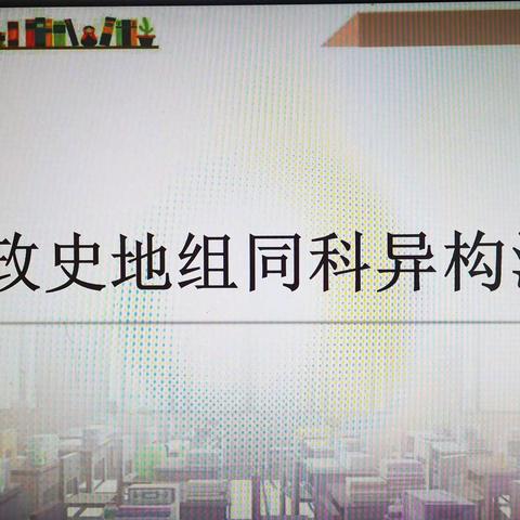 同课异构展风采     携手教研助成长——政史地组“同课异构”教研活动纪实