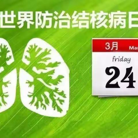 “你我共同努力，终结结核病流行”🌱