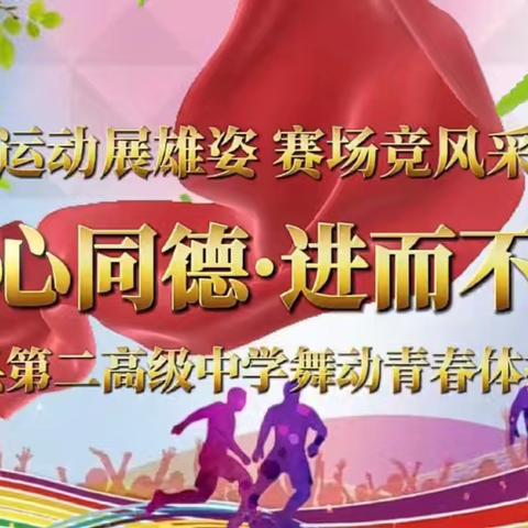 鸡泽县第二高级中学舞动青春课间操比赛