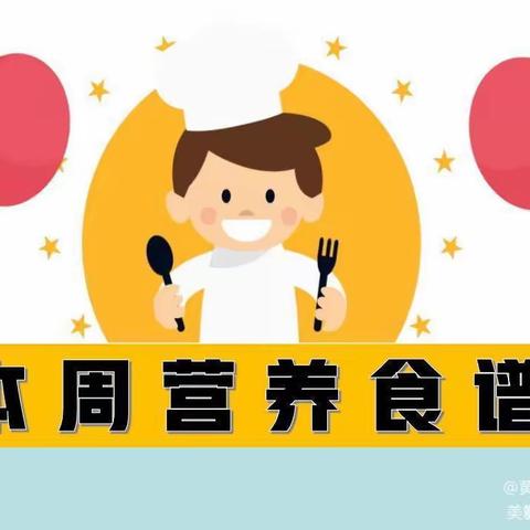 【每周食谱】长安区黄良街道仁村小学2023年秋季学期学生食堂第6周午餐食谱