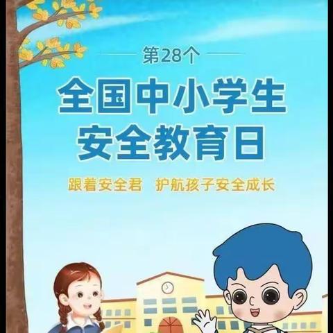 生命如花，安全第一 ——仁康小学安全篇