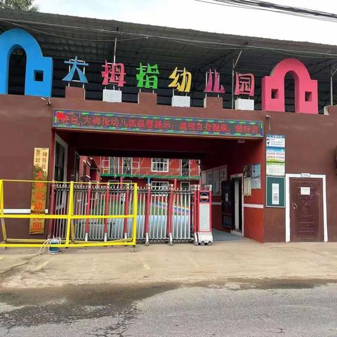 大拇指幼儿园小一班体智能《小袋鼠跳跳跳》