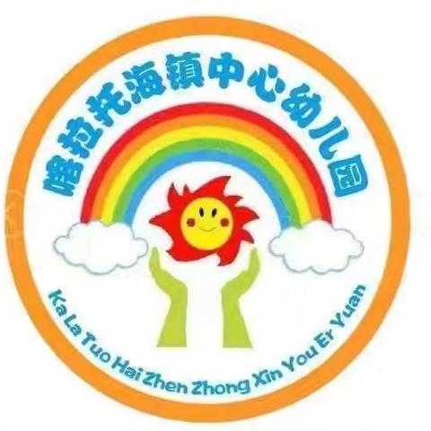 考核促提升 成长在路上——喀拉托海镇中心幼儿园11月技能考核