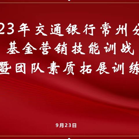 交通银行常州分行成功举办2023年基金营销技能训战暨团队素质拓展训练