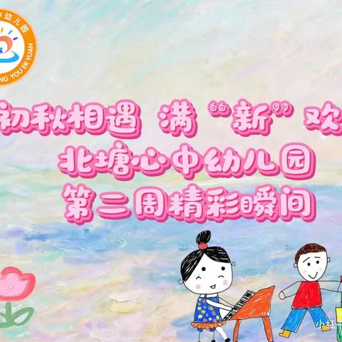 初秋相遇 满“新”欢喜