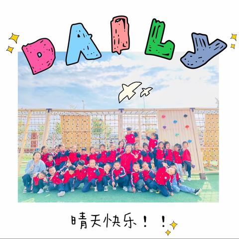 艾幼大二班第四周周小记