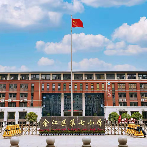 欢歌笑语庆六一  粽情游园乐成长  —— 余江七小 2025 年六一端午双节盛典