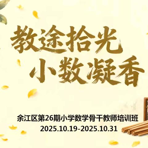教途拾光  小数凝香 ‍——余江区第26期小学数学青年骨干教师培训班