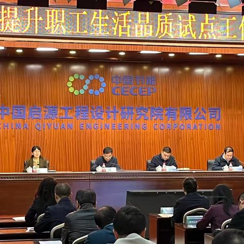 全市工会提升职工生活品质试点工作现场推进会在中国启源召开
