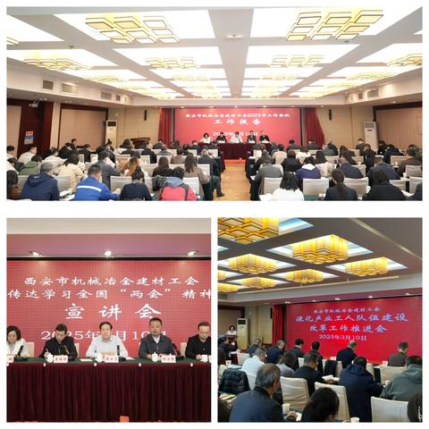 西安市机械冶金建材工会召开2025年工作会议