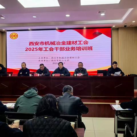 西安市机械冶金建材工会2025年工会干部业务培训班