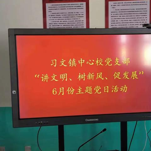 讲文明 树新风 促发展——习文镇中心校开展6月份主题党日活动