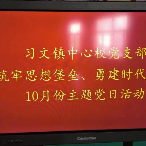 筑牢思想堡垒 勇建时代新功——习文镇中心校开展十月份主题党日活动