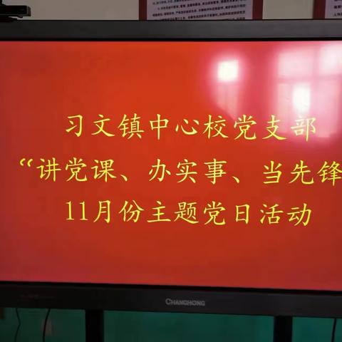 习文镇中心校开展“讲党课、办实事、当先锋”主题党日活动