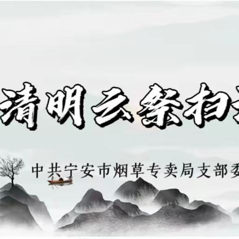 宁安市局（分公司）党支部开展“云祭扫——让清明更‘清明’”主题党日活动