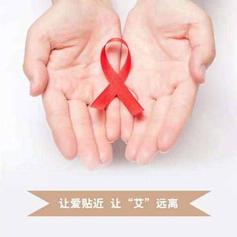 珍爱生命，预防艾滋一一嘉园社区“预防艾滋病”宣传活动