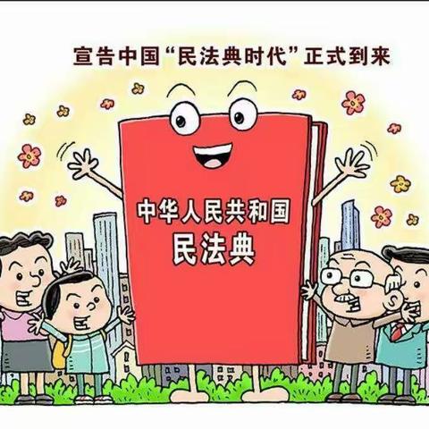 铁厂第一小学校《民法典》知识宣传手册