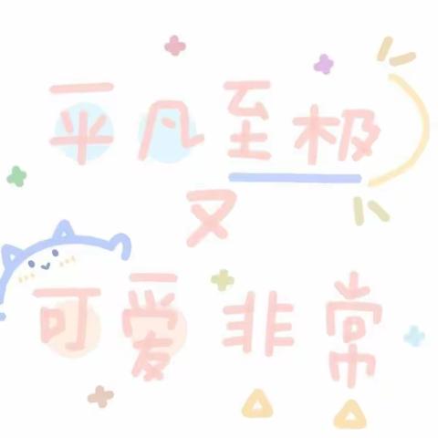 搜小幼儿园三月第五周:所遇皆美好
