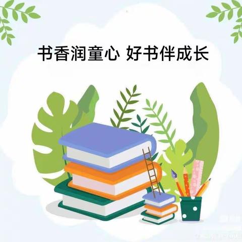 春光美如斯 正是读书时:搜登站中心小学幼园“书香四月，暖阳相伴”读书月主题活动