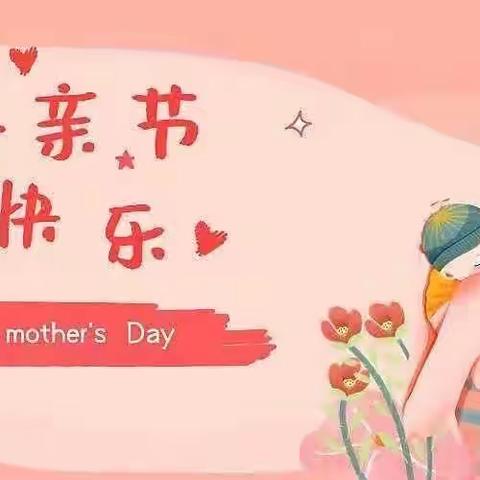 浓情五月，感恩母亲——搜小幼儿园母亲节主题活动