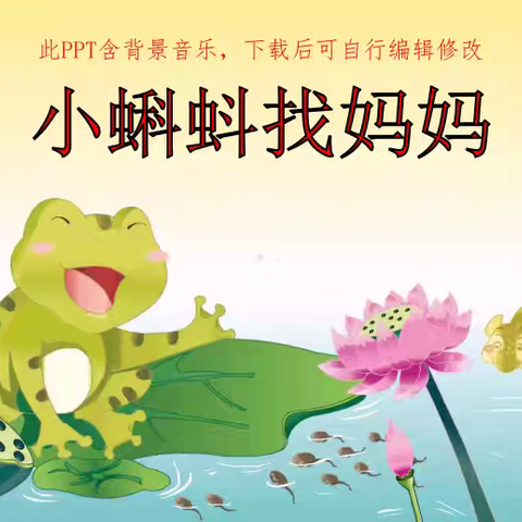 变化的世界 大班语言故事 ﻿——《小蝌蚪找妈妈》