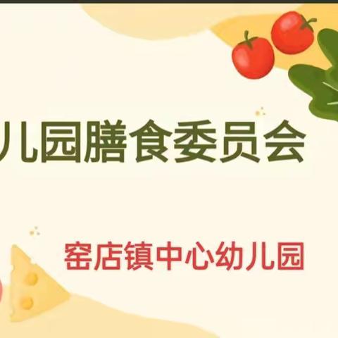因膳相聚，味爱同行 ———窑店镇中心幼儿园膳食委员会活动报道