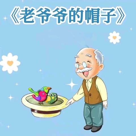 绘本故事推荐 《老爷爷的帽子》 —窑店镇中心幼儿园 ﻿小 班