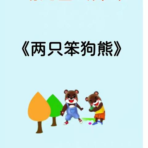 绘本推荐《两只笨狗熊》 ——窑店镇中心幼儿园 小 班