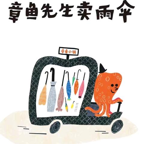 绘本故事推荐《章鱼🐙先生卖雨伞》 窑店镇中心幼儿园 小班