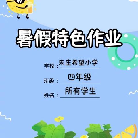 朱庄希望小学四升五年级暑假作业