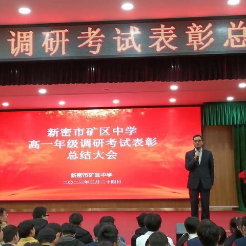 新密市矿区中学高一年级三月调研考试表彰总结会