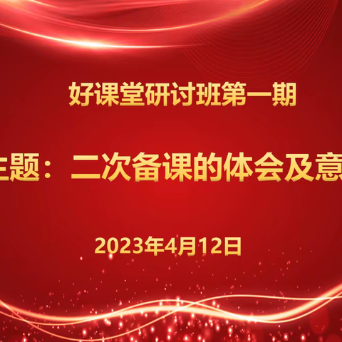 “二次备课”——共研、共进、共成长