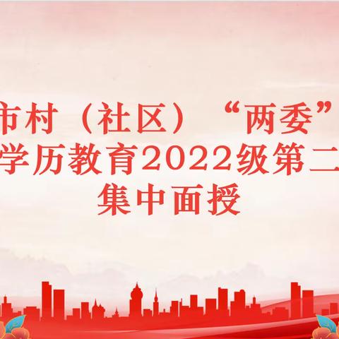 淄博市农村和城市社区基层干部专科学历教育2022级第二学期第四次集中授课圆满完成