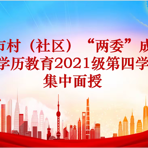 淄博市农村和城市社区基层干部﻿专科学历教育2021级第四学期第四次集中授课圆满结束