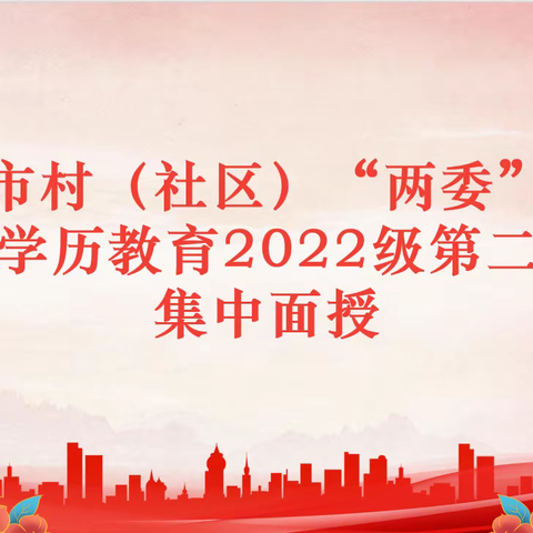 淄博市农村和城市社区基层干部专科学历教育2022级第二学期第五次集中授课圆满完成