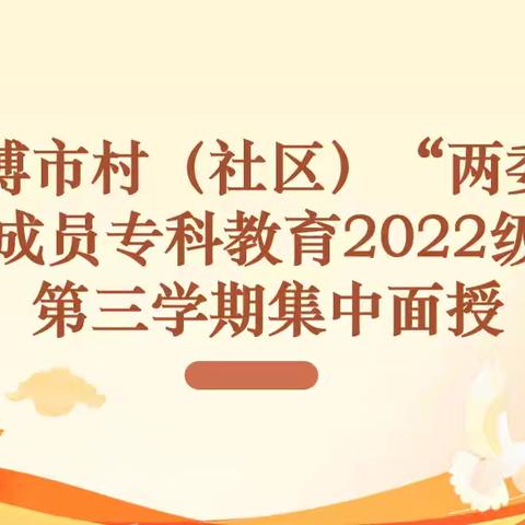 淄博市村（社区）“两委”成员专科学历教育2022级第三学期第一次集中授课圆满完成