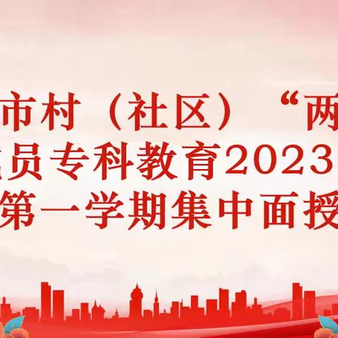 淄博市村（社区）“两委”成员专科学历教育2023级第一学期第一次集中授课圆满完成