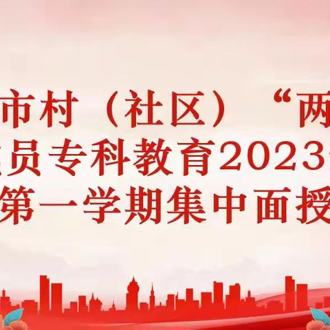 淄博市村（社区）“两委”成员专科学历教育2023级第一学期第三次集中授课圆满完成