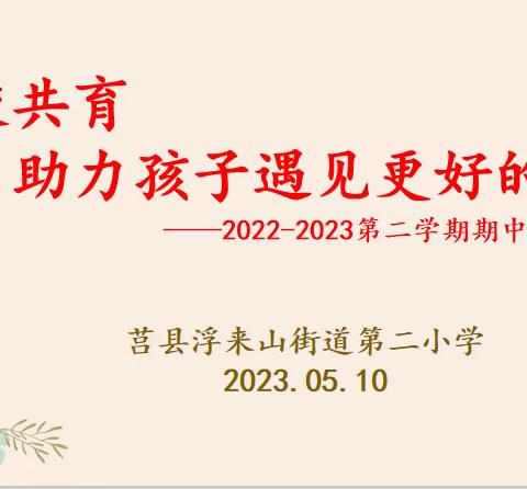 家校共育 助力孩子遇见更好的自己——记莒县浮来山街道第二小学2022-2023学年第二学期期中家长会