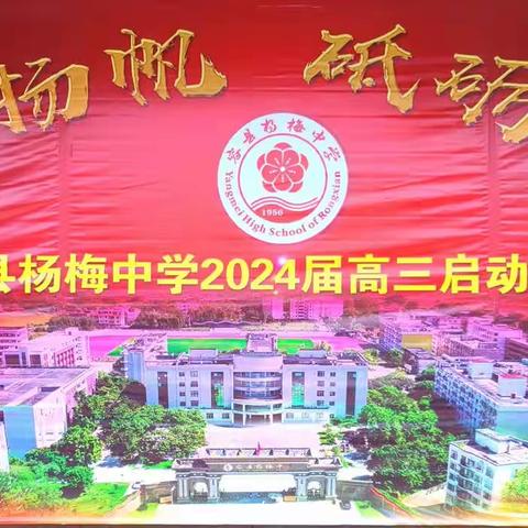 奋楫扬帆  砥砺前行——容县杨梅中学2024届高三启动仪式