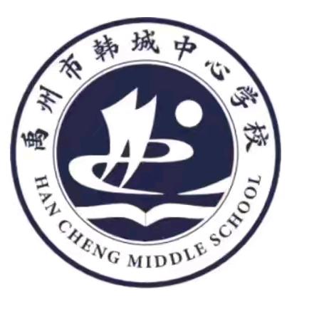 “以公开之窗，启智慧之光”——韩城中心学校公开课活动